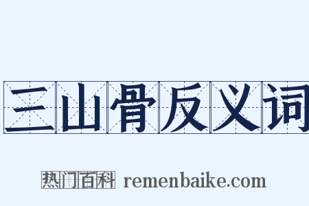 三山骨反义词是什么意思的图片